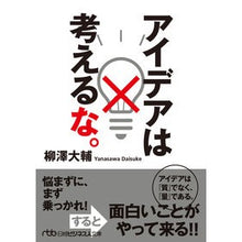 画像をギャラリービューアに読み込む, アイデアは考えるな。 Daisuke Yanagisawa Don't think of ideas.
