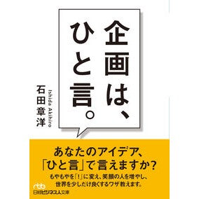 企画は、ひと言。 Akihiro Ishida Planning is one word.