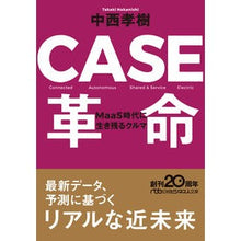 画像をギャラリービューアに読み込む, ＣＡＳＥ革命　ＭａａＳ時代に生き残るクル
