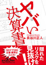 画像をギャラリービューアに読み込む, #長谷川正人 #ヤバい決算書# 9784532199852 :9784532199852
