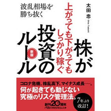 画像をギャラリービューアに読み込む, 株が上がっても下がってもしっかり稼ぐ投資 Tadashi Ota Investing that will earn you money whether the stock price goes up or down
