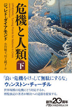画像をギャラリービューアに読み込む, #Ｊ．ダイアモンド #危機と人類下
