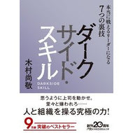 ダークサイド・スキル　本当に戦えるリーダ