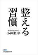 整える習慣 小林 弘幸 著 ｺﾊﾞﾔｼﾋﾛﾕｷ 日経BP 日本経済新聞出版 日本経済新聞出版本部 :9784532199951