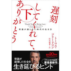 遅刻してくれて、ありがとう　下