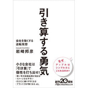 引き算する勇気 Kunihiko Iwasaki courage to subtract