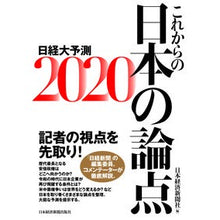 Load image into Gallery viewer, ’２０　これからの日本の論点　日経大予測 Nihon Keizai Shimbun
