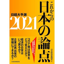 Load image into Gallery viewer, ’２１　これからの日本の論点　日経大予測 Nihon Keizai Shimbun
