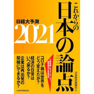 ’２１　これからの日本の論点　日経大予測 Nihon Keizai Shimbun