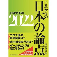 画像をギャラリービューアに読み込む, ’２２　これからの日本の論点　日経大予測 Nihon Keizai Shimbun
