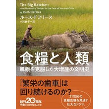 画像をギャラリービューアに読み込む, ＃R.ドフリース ＃食糧と人類　飢餓を克服した大増産の文明史 ﾙ-ｽﾄﾞﾌﾘ-ｽ :9784532240028
