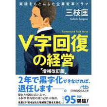 Load image into Gallery viewer, Ｖ字回復の経営　増補改訂版
