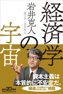 #岩井克人 #経済学の宇宙 :9784532240042