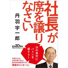 画像をギャラリービューアに読み込む, ＃丹羽　宇一郎　著 ＃社長が席を譲りなさい ﾆﾜｳｲﾁﾛｳ :9784532240066
