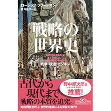画像をギャラリービューアに読み込む, ＃L.フリードマン ＃戦略の世界史　上 ﾛ-ﾚﾝｽﾌﾘ-ﾄﾞﾏﾝ :9784532240073
