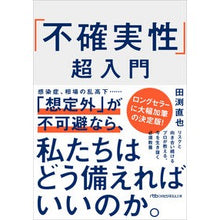 画像をギャラリービューアに読み込む, ＃田渕 直也 ＃「不確実性」超入門 ﾀﾌﾞﾁﾅｵﾔ :9784532240103
