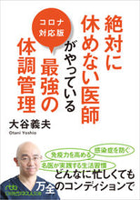画像をギャラリービューアに読み込む, #大谷義夫 #絶対に休めない医師がやっている最強の体調 :9784532240127

