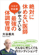 #大谷義夫 #絶対に休めない医師がやっている最強の体調 :9784532240127