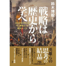 画像をギャラリービューアに読み込む, ＃鈴木 博毅 ＃戦略は歴史から学べ ｽｽﾞｷﾋﾛｷ :9784532240158

