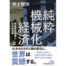 画像をギャラリービューアに読み込む, ＃純粋機械化経済　上 :9784532240196
