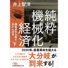 Load image into Gallery viewer, 純粋機械化経済　下
