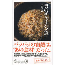 画像をギャラリービューアに読み込む, 男のチャーハン道
