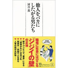 Load image into Gallery viewer, 他人をバカにしたがる男たち
