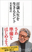 画像をギャラリービューアに読み込む, #五木寛之 #百歳人生を生きるヒント :9784532263577
