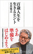 #五木寛之 #百歳人生を生きるヒント :9784532263577