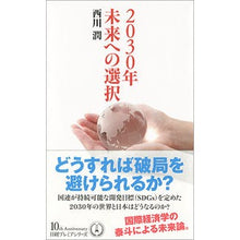 Load image into Gallery viewer, ２０３０年未来への選択 Jun Nishikawa

