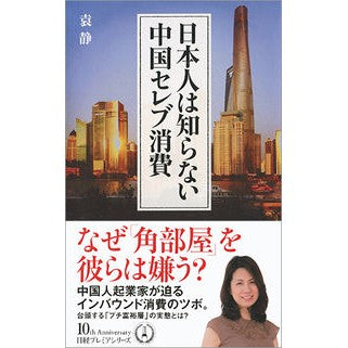 日本人は知らない中国セレブ消費