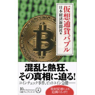 仮想通貨バブル Nihon Keizai Shimbun