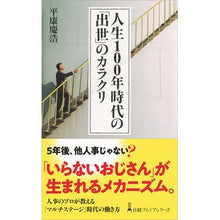 画像をギャラリービューアに読み込む, 人生１００年時代の「出世」のカラクリ
