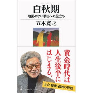 白秋期