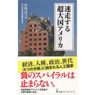 迷走する超大国アメリカ