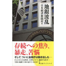 Load image into Gallery viewer, 地銀波乱 Nihon Keizai Shimbun

