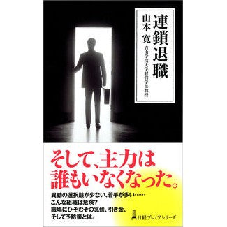 連鎖退職