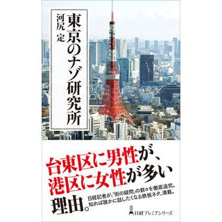 東京のナゾ研究所