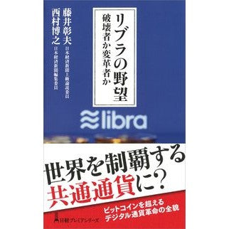 リブラの野望　破壊者か変革者か