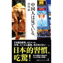 画像をギャラリービューアに読み込む, 中国人は見ている。 Nakajima-kei The Chinese are watching.
