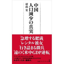 画像をギャラリービューアに読み込む, 中国人口減少の真実

