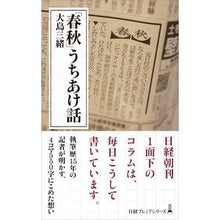 画像をギャラリービューアに読み込む, 「春秋」うちあけ話
