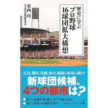 画像をギャラリービューアに読み込む, 歴史に学ぶ　プロ野球１６球団拡大構想 Answer Takumi Learning from history - Plan to expand 16 professional baseball teams
