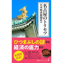 画像をギャラリービューアに読み込む, 名古屋のトリセツ Nihon Keizai Shimbun
