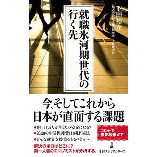 就職氷河期世代の行く先