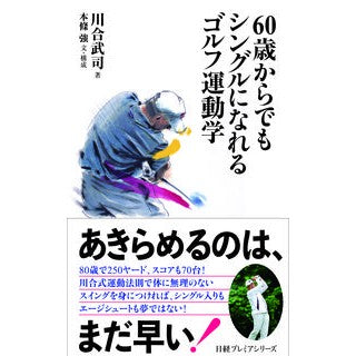 ６０歳からでもシングルになれるゴルフ運動
