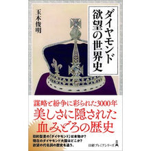 画像をギャラリービューアに読み込む, ダイヤモンド　欲望の世界史
