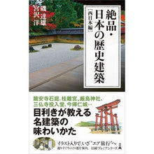 画像をギャラリービューアに読み込む, 絶品・日本の歴史建築　西日本編
