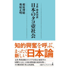 Load image into Gallery viewer, 文系・理系対談　日本のタコ壺社会
