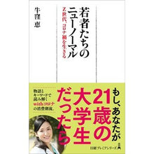 画像をギャラリービューアに読み込む, 若者たちのニューノーマル
